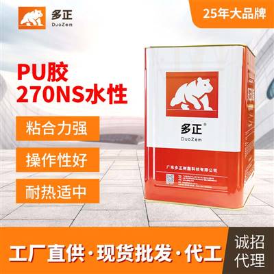 油性膠水批發價格鞋用pu膠水270NS水性廣州多正樹脂有限公司